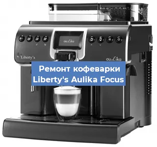 Замена прокладок на кофемашине Liberty's Aulika Focus в Новосибирске